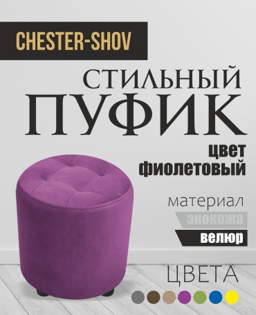 Пуф Chester-Shov O1, 40x40x42 см, фиолетовый