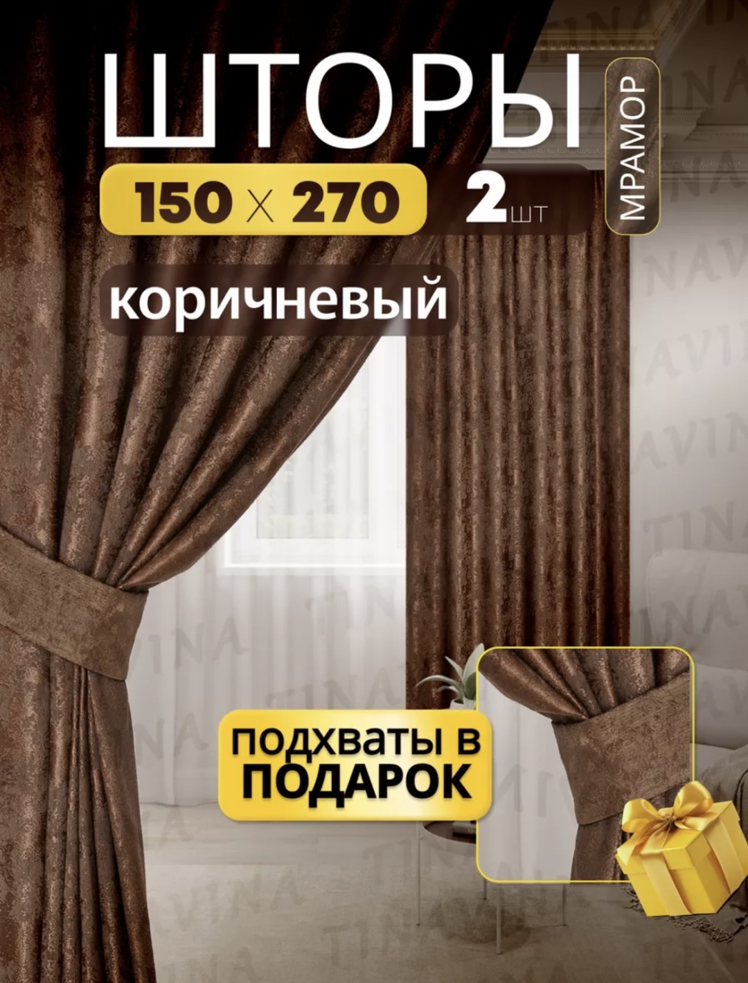 Портьеры TINAVINA 150x250 см 2 шт, полиэстер, коричневый