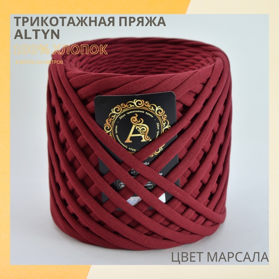 Купить Моток Altyn Трикотажная пряжа цвет Марсала марсала 100 м 330 г в ...