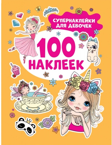 Альбом Росмэн 978-5-353-10662-3 100