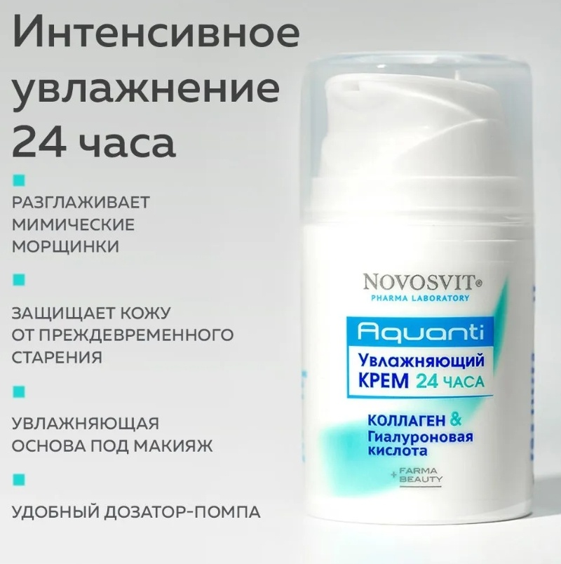 Novosvit Увлажняющий крем для лица 24 часа Коллаген и гиалуроновая кислота 50 мл