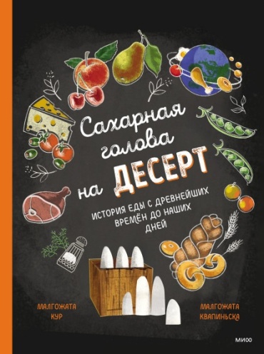 Кур М.: Сахарная голова на десерт. История еды с древнейших времён до наших дней
