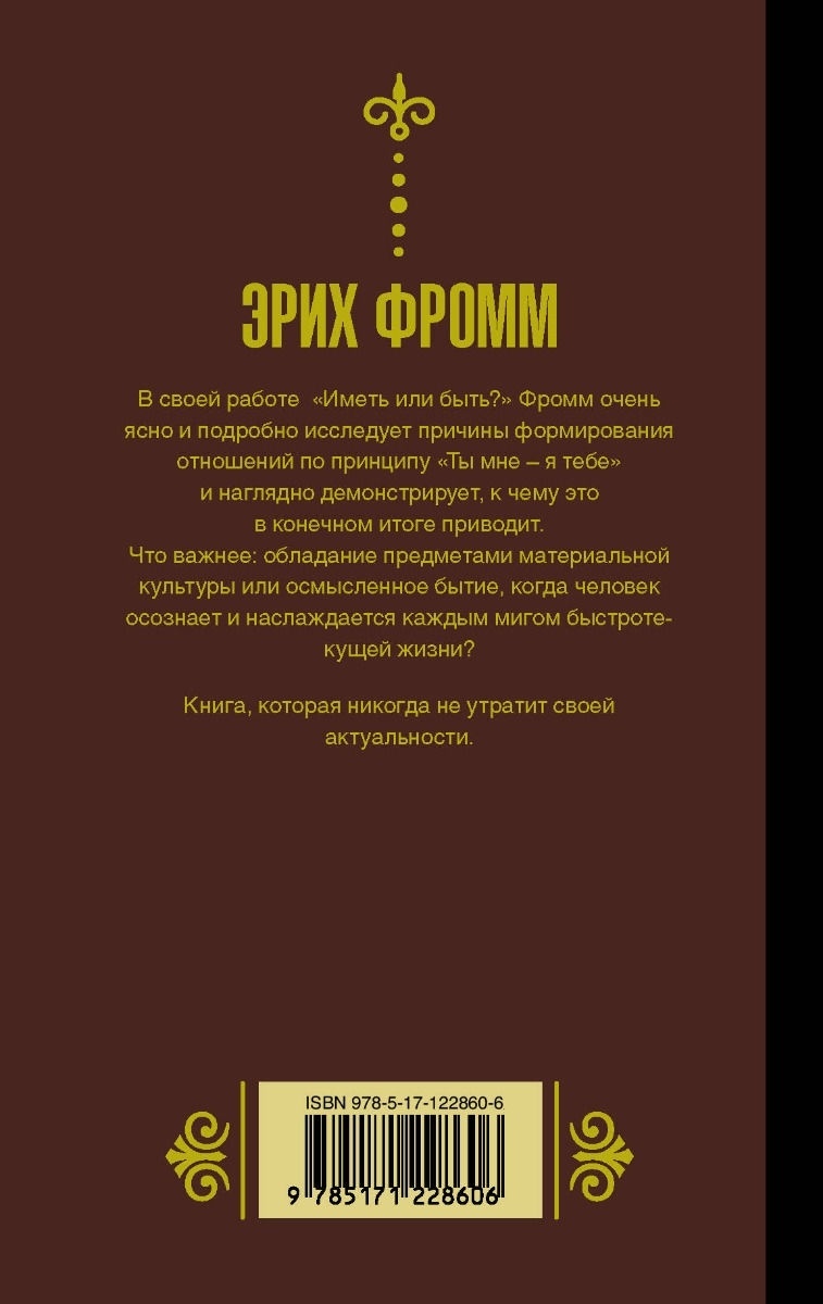 Купить Книга Фромм Э.: Иметь или быть? в Алматы – Магазин на Kaspi.kz