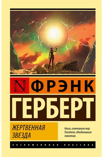 Герберт Ф.: Жертвенная звезда