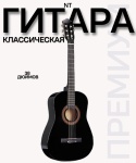 Гитара классическая 18157839_Гитара классическая NT 38-3 черный