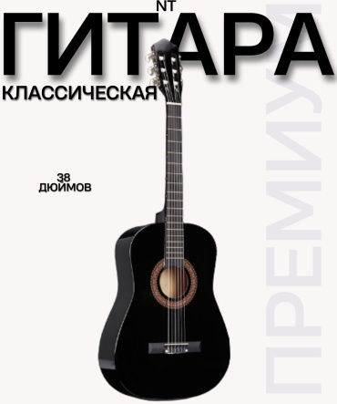 Гитара классическая 18157839_Гитара классическая NT 38-3 черный