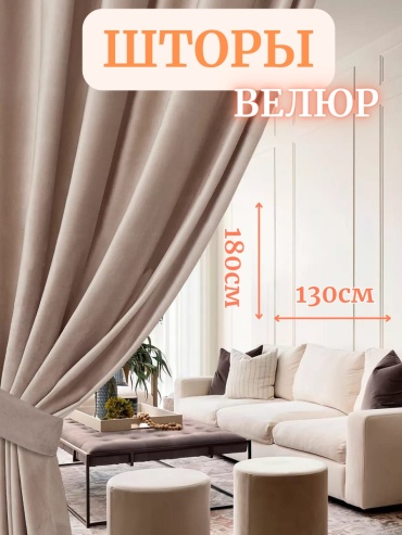 Портьеры NESIB GROUP 130x180 см 2 шт, велюр, бежевый