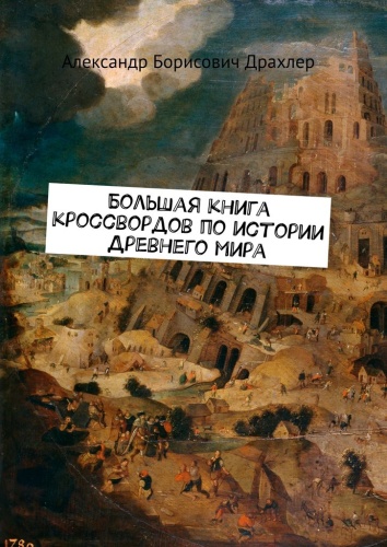 Александр Драхлер: Александр Драхлер, Большая книга кроссвордов по истории Древнего мира