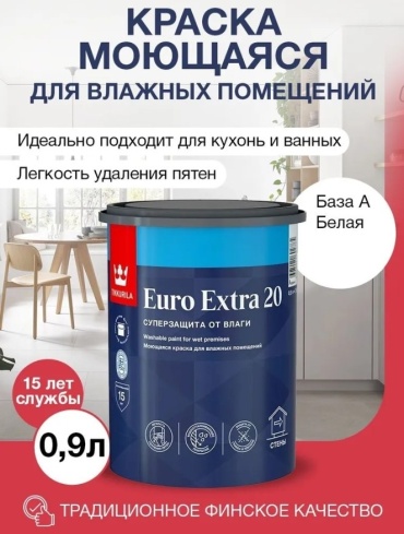 Tikkurila водоэмульсионная EURO EXTRA 20 A 0.9 л, белый
