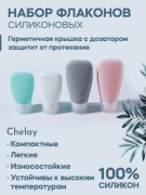 Chelay флакон дорожный пульверизатор силикон 60 мл 4 шт