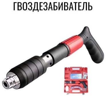 Гвоздезабивной пистолет 220907, механический
