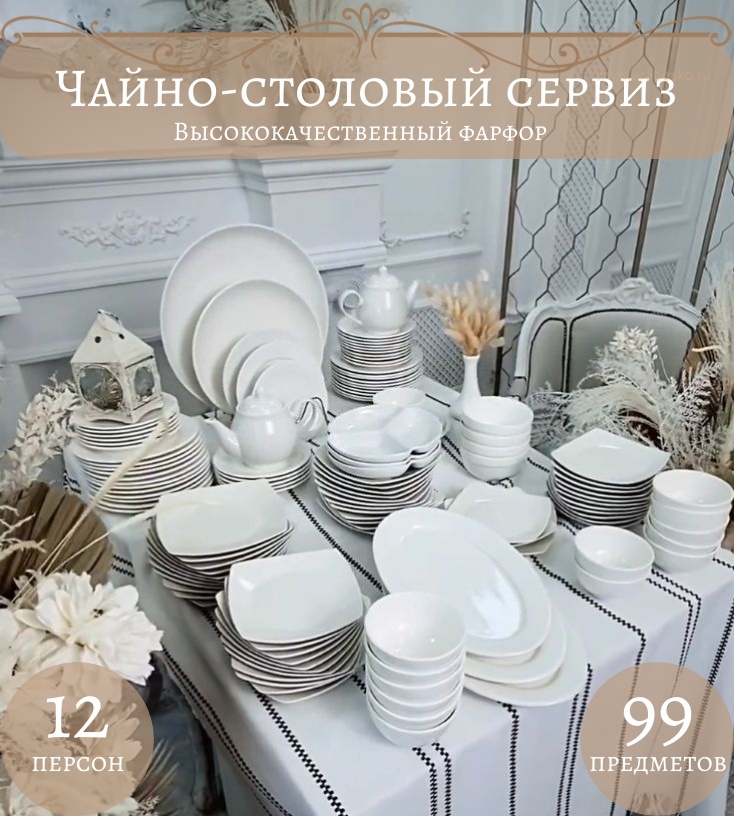 Сервиз на 12 персон Posuda Premium Redmond, предметов: 99, чайно-столовый, фарфор