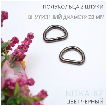 Altyn Полукольца для сумки 2 штуки цвет черный