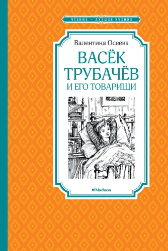 Осеева В.: Васёк Трубачёв и его товарищи