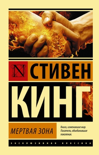 Кинг С.: Мертвая зона