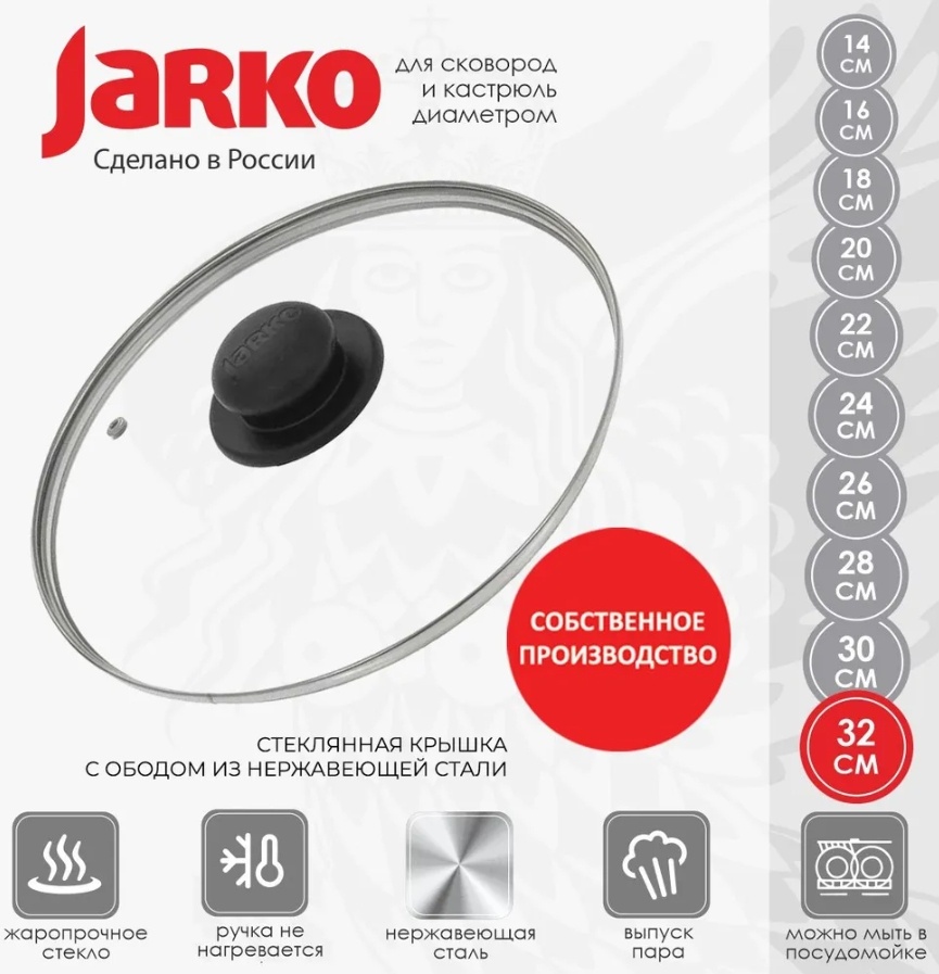 Крышка JARKO 32 см, нержавеющая сталь, стекло