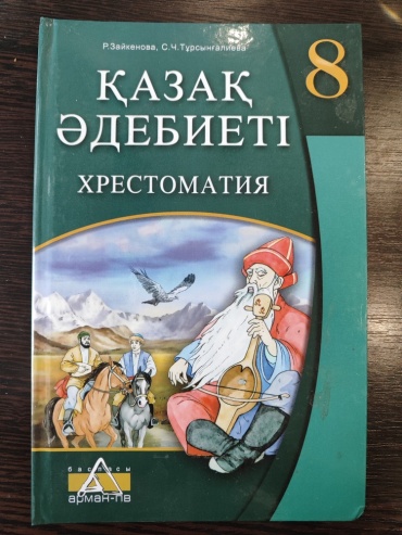 Учебник Тұрсынғалиева С.Ч: 8 сынып Қазақ әдебиеті. Хрестоматия