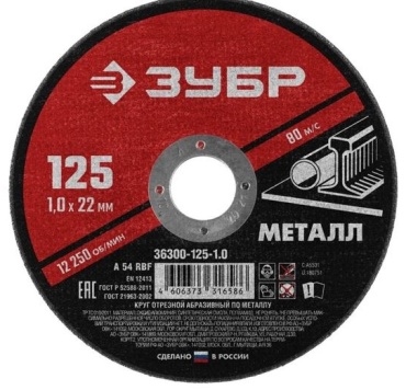 Диск отрезной абразивный 125x22.22х1 мм, ЗУБР 36300-125-1.0