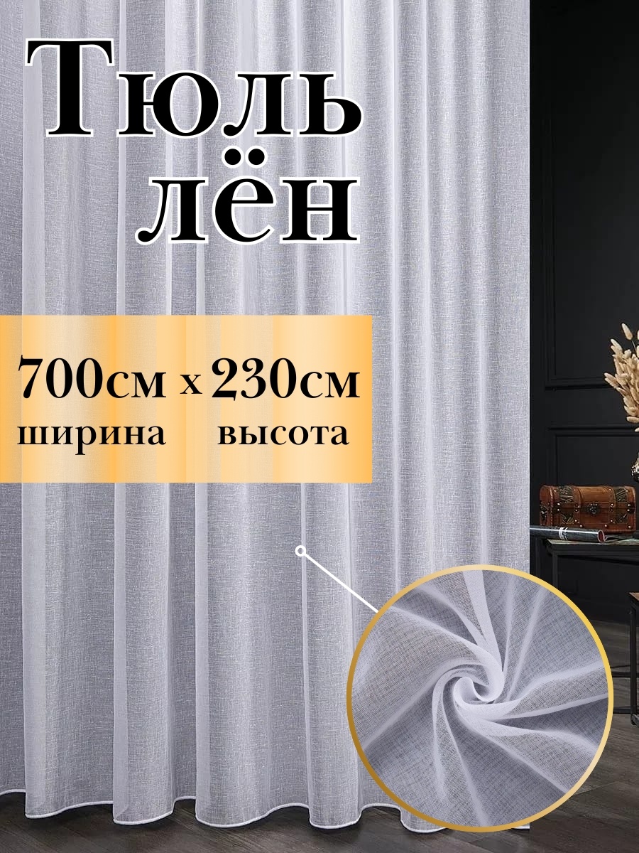 Тюль NESIB GROUP 700x230 см 1 шт, полиэстер, лен, белый
