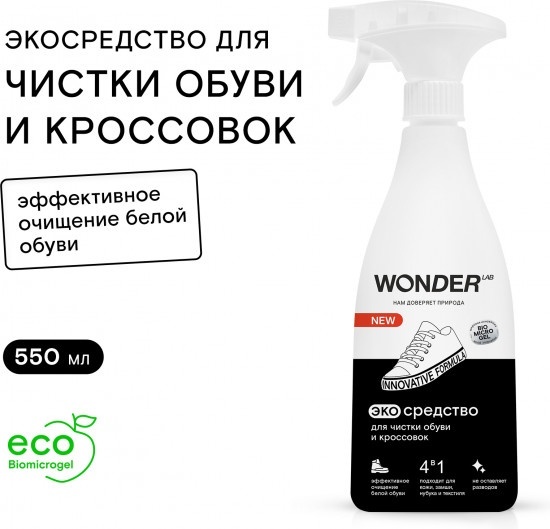WONDER LAB очиститель бесцветный, Экосредство для чистки обуви и кроссовок