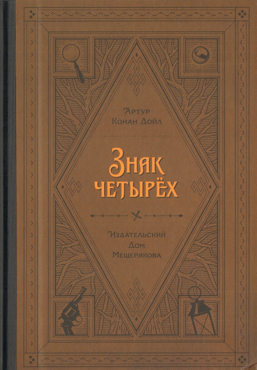 Купить Книга Дойл А. К.: Знак четырех в Алматы – Магазин на Kaspi.kz