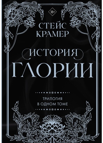 Крамер С.: История Глории. Трилогия в одном томе