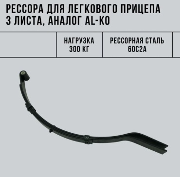 ЕВРОТРЕЙЛЕР рессора для прицепа 456503