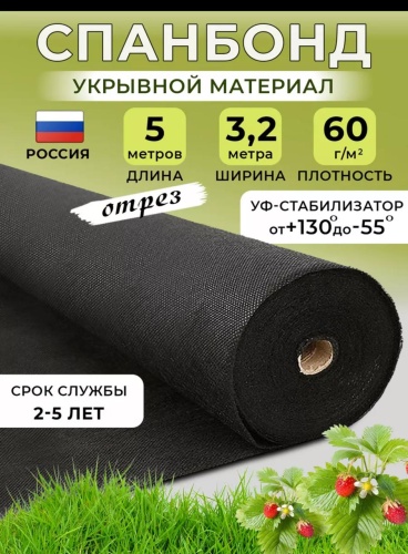 Укрывной материал 5/3,2/60плотность, нетканый материал