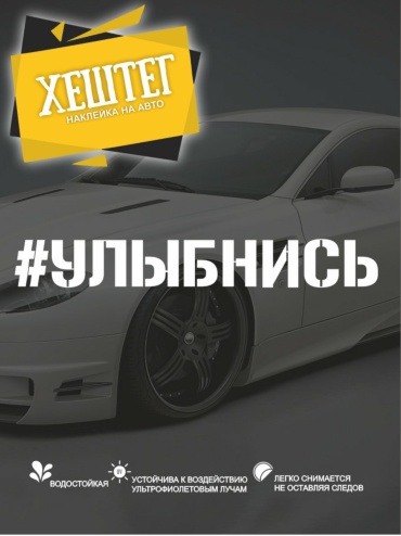 Наклейка 054654753 30x4 см
