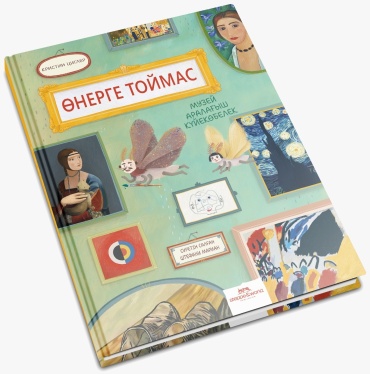 Кристин Циглер: Өнерге тоймас. Музей аралағыш күйекөбелек