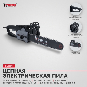 Электрическая цепная пила KEDR К 44061