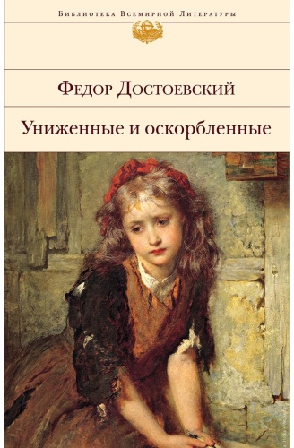 Достоевский Ф. М.: Униженные и оскорбленные
