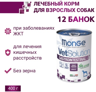Monge VetSolution Gastrointestinal при проблемах с ЖКТ для всех пород 400 г 12 шт