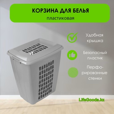 LifeGoods.kz корзина для белья 32.9x42.9x49.1 см, пластик