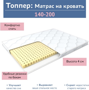 Топпер Сказочный сон Latex Natural Lux, 140x200x4 см