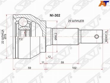 SAT шрус наружный NI302
