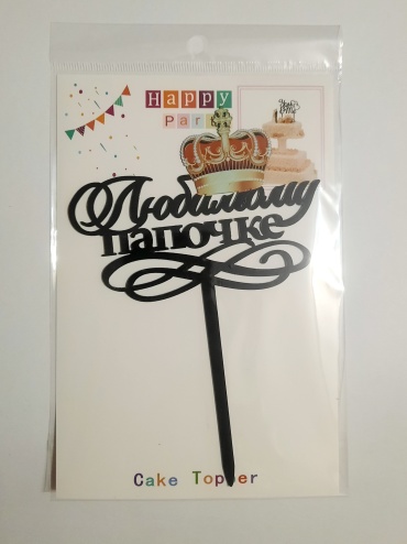 Happy party Любимому папочке топперы для торта 1 шт