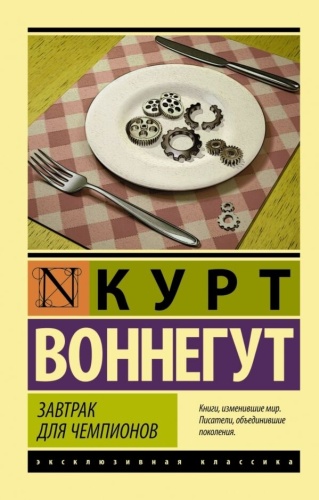 Воннегут К.: Завтрак для чемпионов