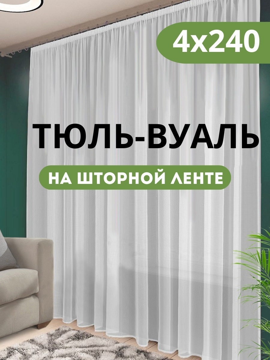 Тюль 400x240 см 1 шт, полиэстер, капрон, белый