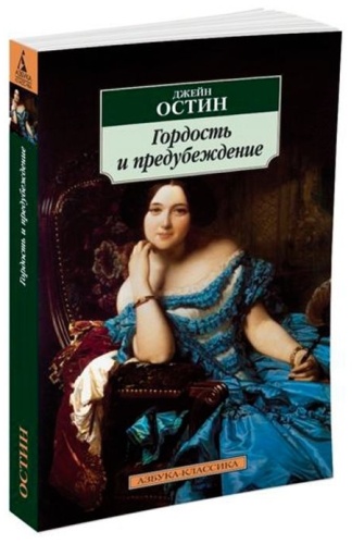 Остин Дж.: Гордость и предубеждение