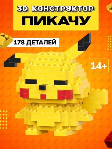 Конструктор Brick Пикачу 260148, деталей 178 шт