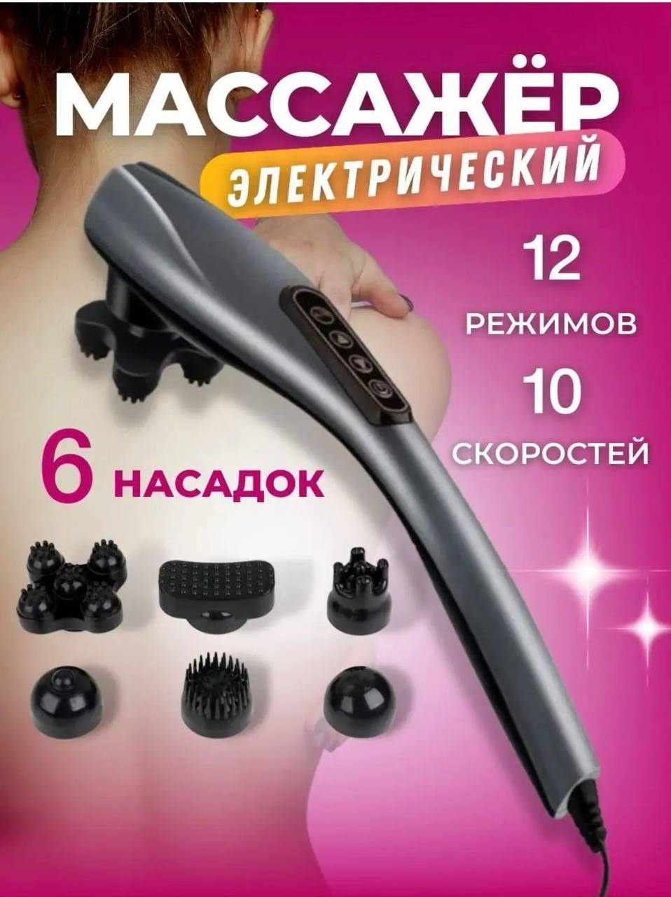 Массажер BORCO DL100 ручной 3D-массаж, вибрационный