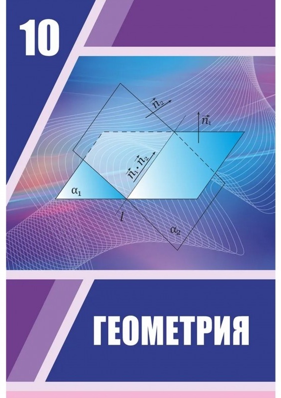 Геометрия 10 класс учебник 2025. Учебник по геометрии. геометрия 10 класс. геометрия учебник. геометрия 10 класс учебник.