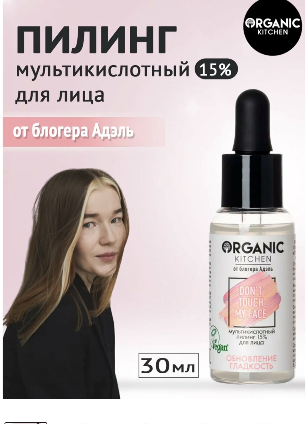 Organic Kitchen пилинг Обновление Гладкость 30 мл