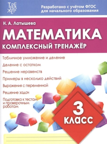 Латышева Н.А.: Комплексный тренажер ФГОС. Математика. 3 класс