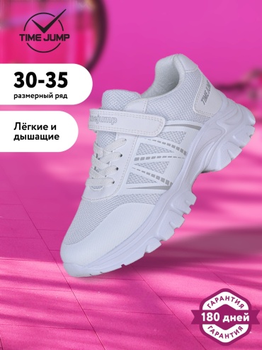 Кроссовки TimeJump белый