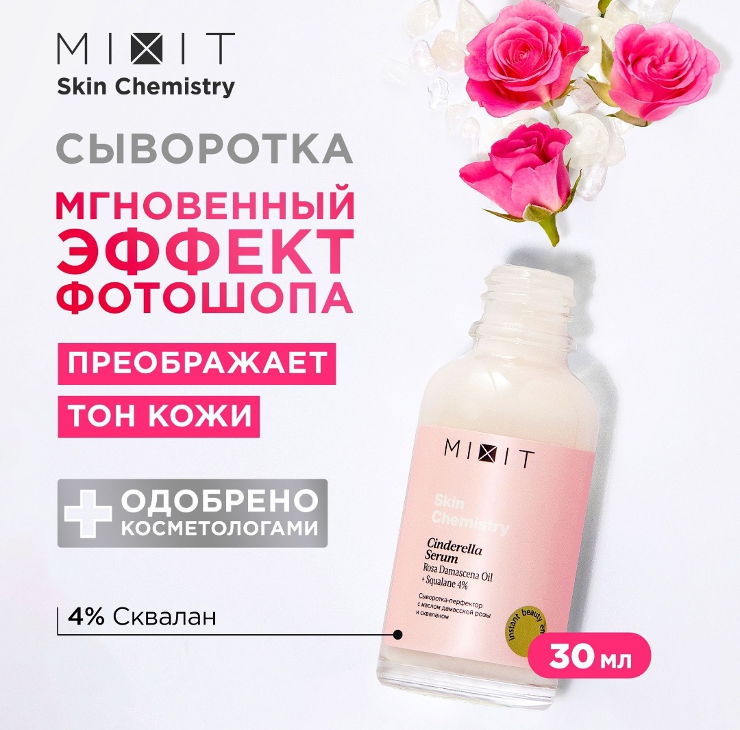 MIXIT сыворотка для тона лица Skin Chemistry Cinderella для лица 30 мл