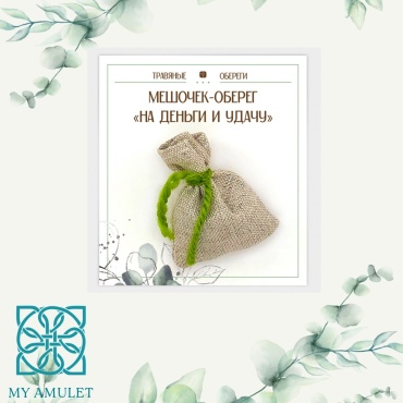 Амулет MyAmulet TO-TM010 Травяной мешочек оберег На деньги и удачу