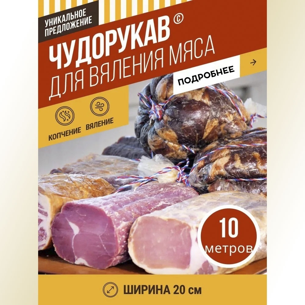 Емколбаски Чудорукав для вяления - Чудопакет без швов 0,2х10м CHV