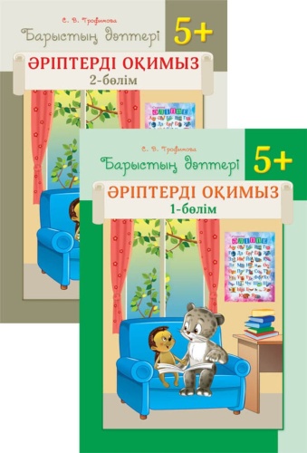 Трофимова С.В.: Барыстың дәптері. Әріптерді оқимыз 5+